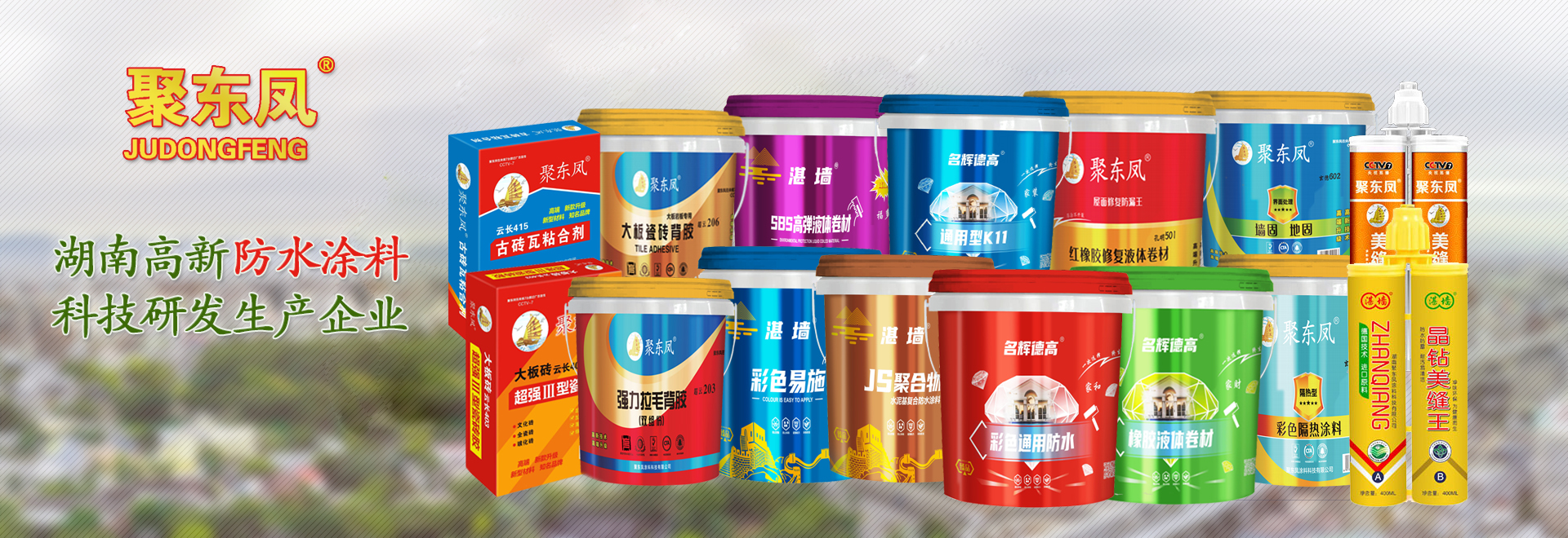 湖南聚東鳳涂料科技有限公司_防水涂料官網(wǎng)