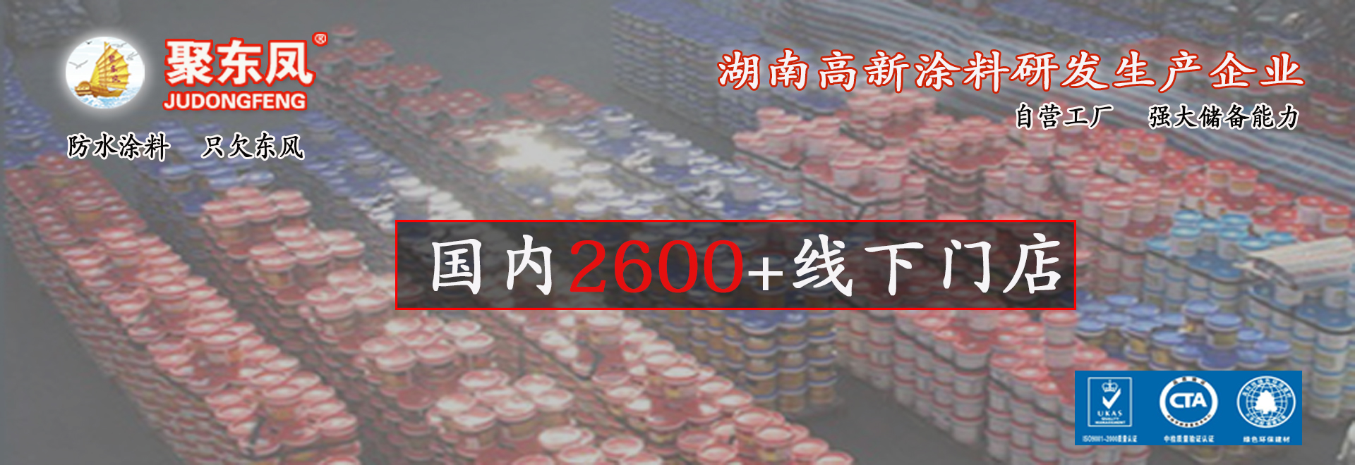 湖南聚東鳳涂料科技有限公司_防水涂料官網(wǎng)