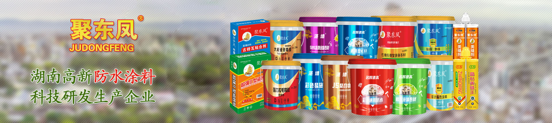 湖南聚東鳳涂料科技有限公司_防水涂料官網(wǎng) 湖南聚東鳳涂料科技有限公司_防水涂料官網(wǎng)